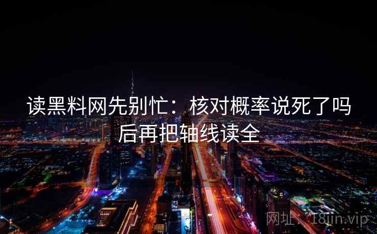 读黑料网先别忙：核对概率说死了吗后再把轴线读全  第2张
