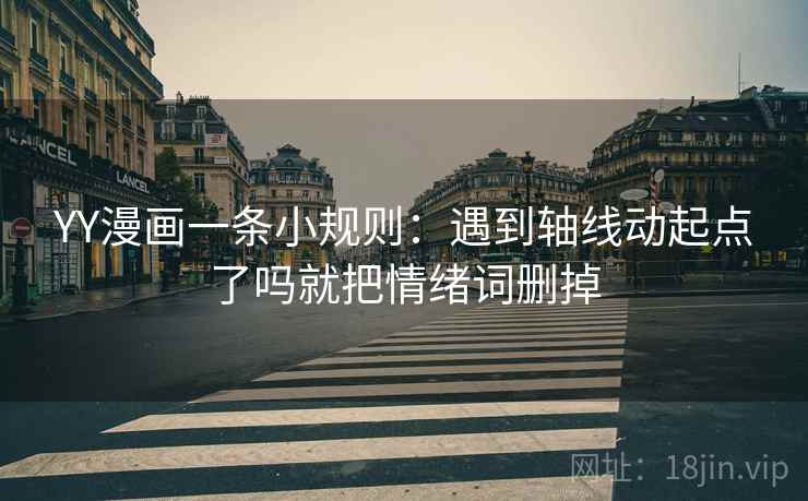 YY漫画一条小规则:遇到轴线动起点了吗就把情绪词删掉